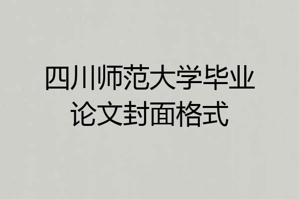 四川师范大学毕业论文封面格式
