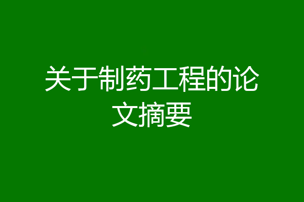 关于制药工程的论文摘要