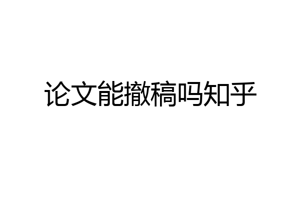 论文能撤稿吗知乎