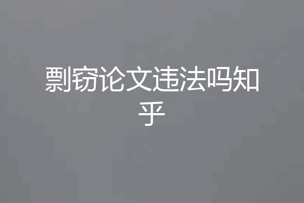 剽窃论文违法吗知乎