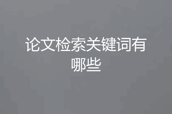 论文检索关键词有哪些