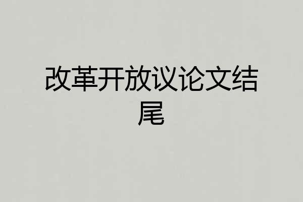 改革开放议论文结尾
