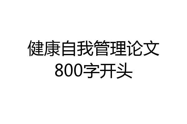 健康自我管理论文800字开头