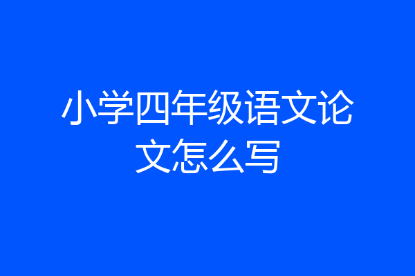 小学四年级语文论文怎么写