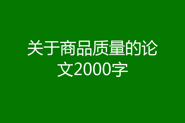 关于商品质量的论文2000字