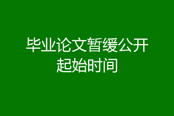 毕业论文暂缓公开起始时间