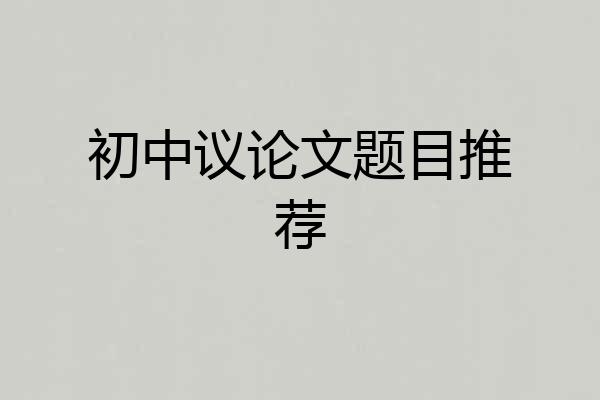初中议论文题目推荐