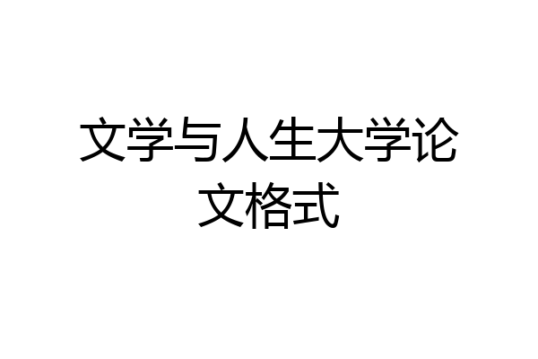 文学与人生大学论文格式