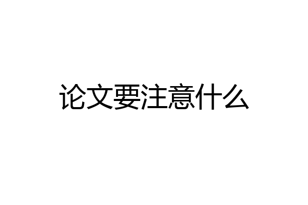 论文要注意什么