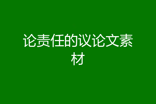 论责任的议论文素材