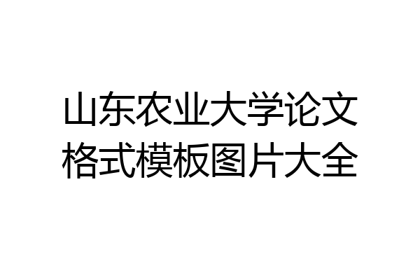 山东农业大学论文格式模板图片大全