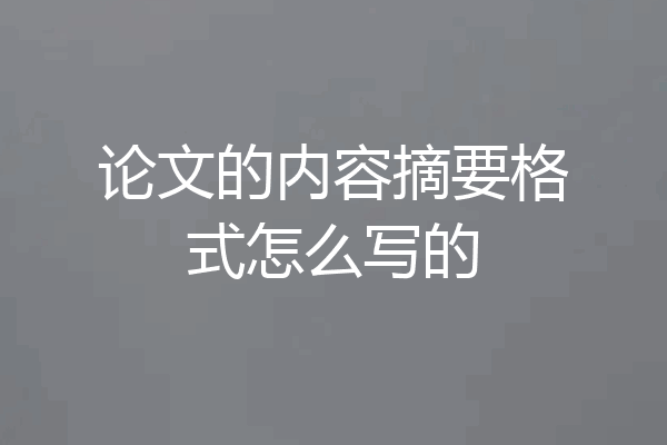 论文的内容摘要格式怎么写的