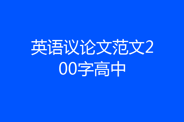 英语议论文范文200字高中
