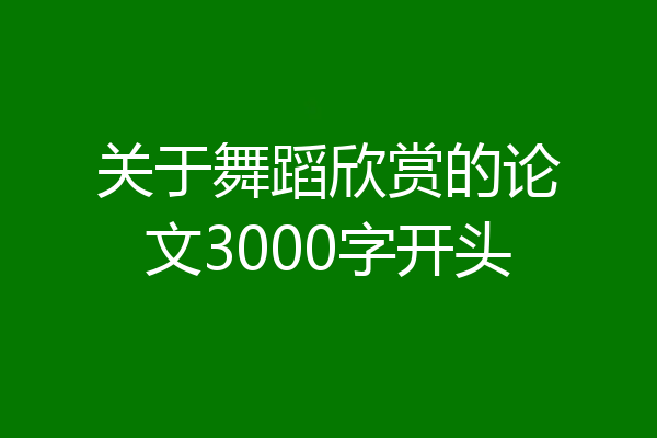 关于舞蹈欣赏的论文3000字开头