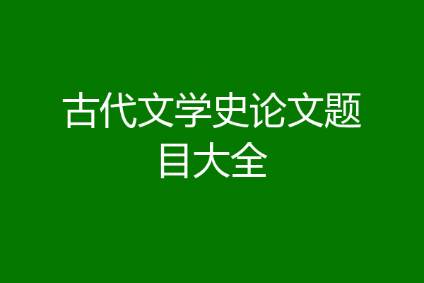 古代文学史论文题目大全