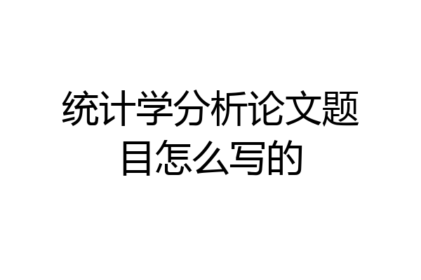 统计学分析论文题目怎么写的