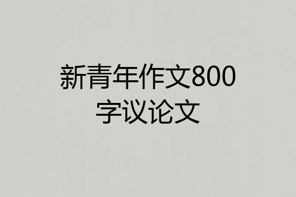 新青年作文800字议论文