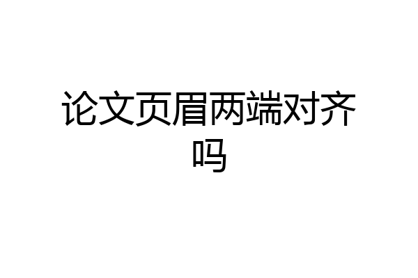 论文页眉两端对齐吗