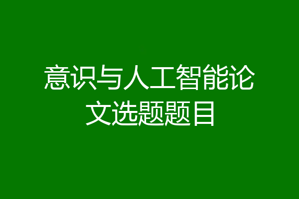 意识与人工智能论文选题题目