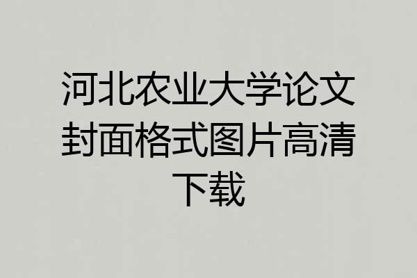 河北农业大学论文封面格式图片高清下载