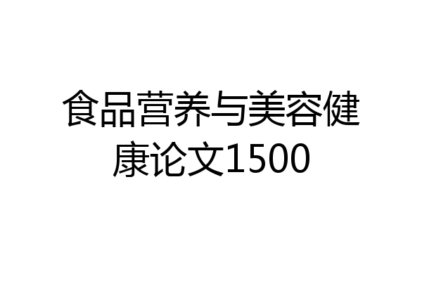 食品营养与美容健康论文1500