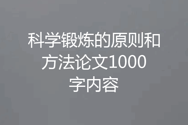 科学锻炼的原则和方法论文1000字内容