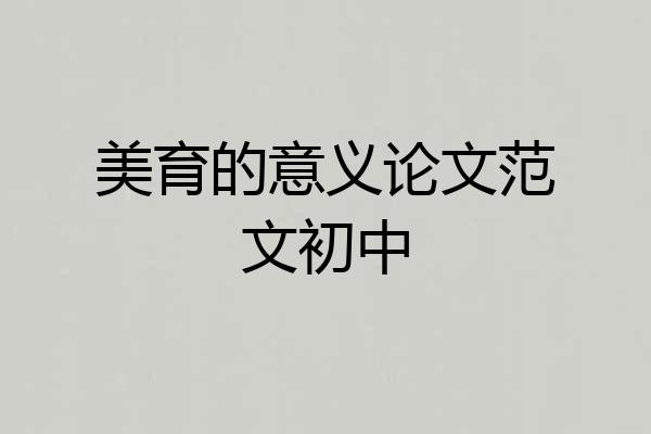 美育的意义论文范文初中