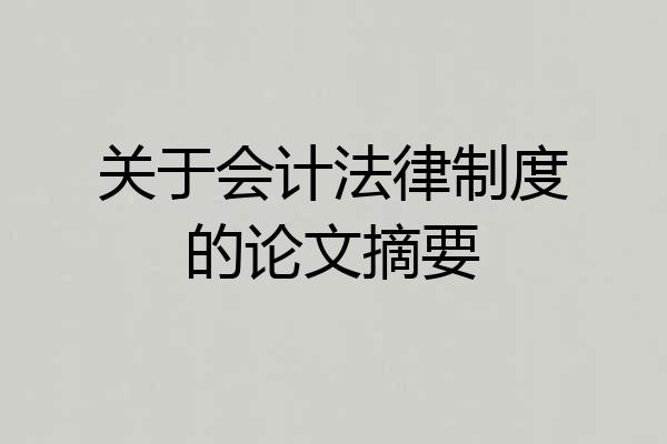 关于会计法律制度的论文摘要