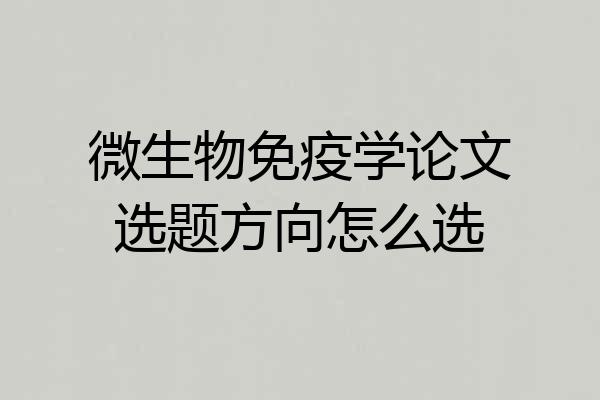 微生物免疫学论文选题方向怎么选