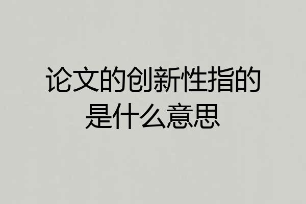 论文的创新性指的是什么意思