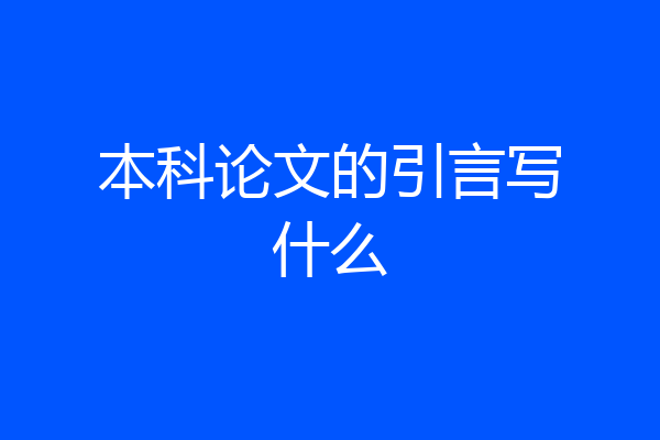 本科论文的引言写什么