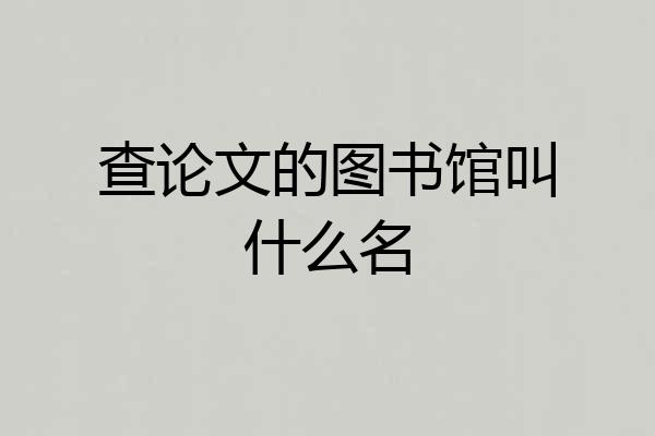 查论文的图书馆叫什么名