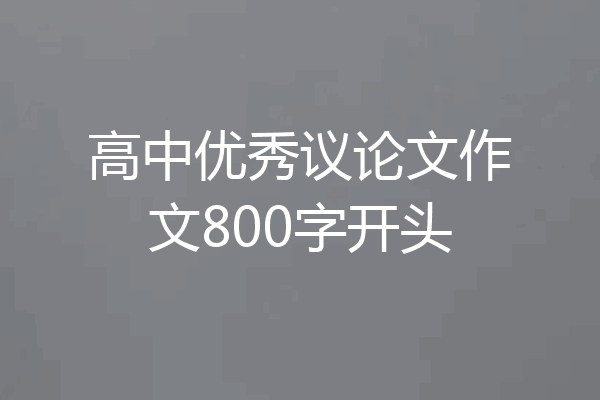 高中优秀议论文作文800字开头