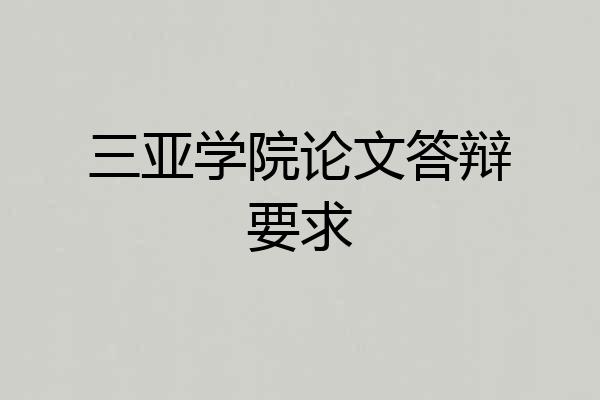 三亚学院论文答辩要求