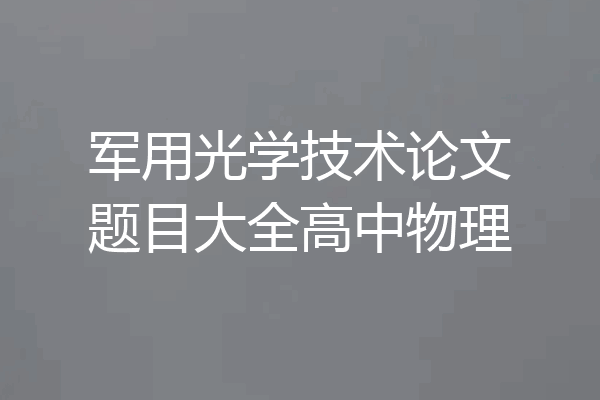 军用光学技术论文题目大全高中物理