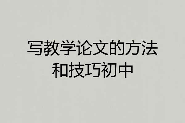 写教学论文的方法和技巧初中