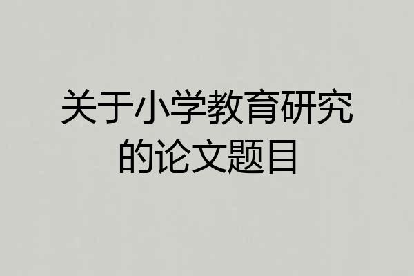 关于小学教育研究的论文题目
