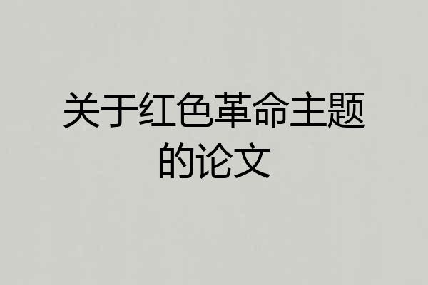 关于红色革命主题的论文