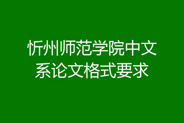 忻州师范学院中文系论文格式要求