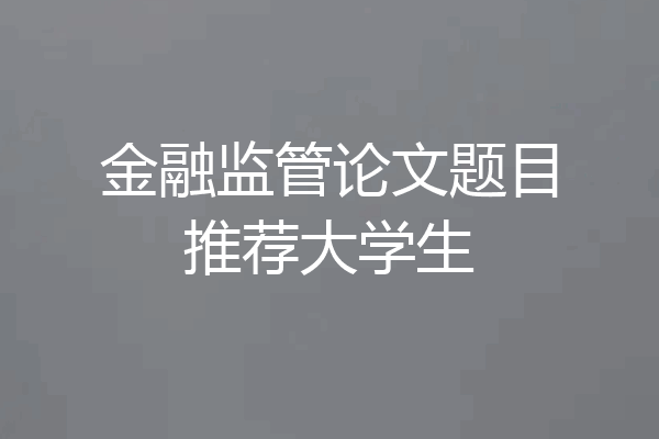 金融监管论文题目推荐大学生
