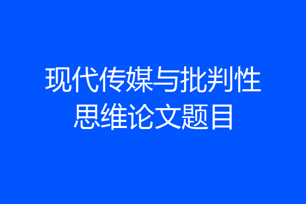 现代传媒与批判性思维论文题目