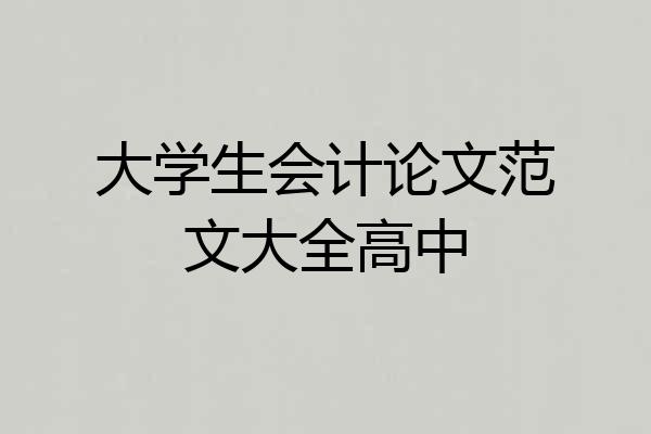 大学生会计论文范文大全高中