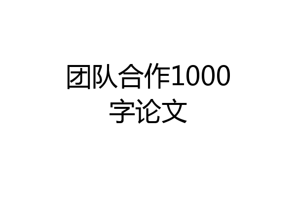 团队合作1000字论文