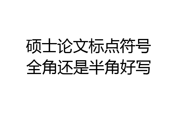 硕士论文标点符号全角还是半角好写