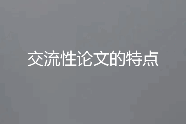交流性论文的特点