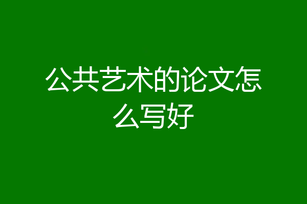 公共艺术的论文怎么写好