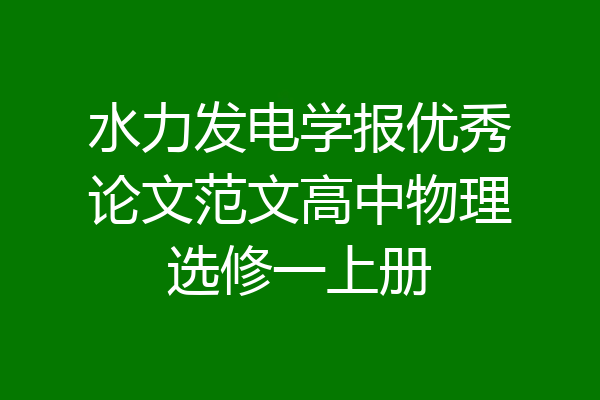 水力发电学报优秀论文范文高中物理选修一上册