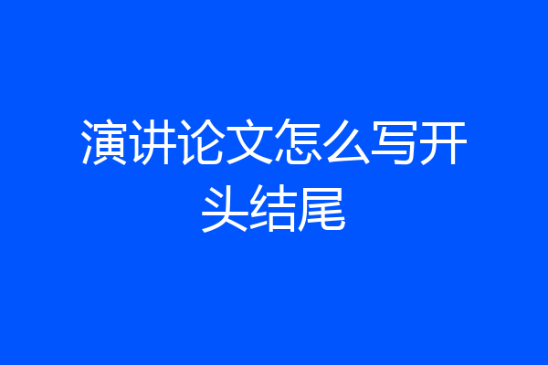 演讲论文怎么写开头结尾