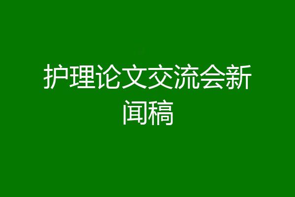 护理论文交流会新闻稿