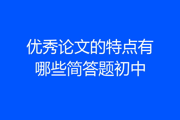 优秀论文的特点有哪些简答题初中